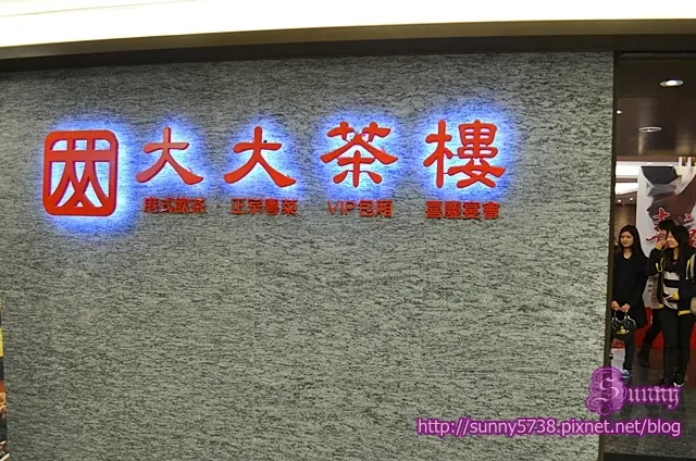 台中東區。老字號道地港式飲茶。大大茶樓