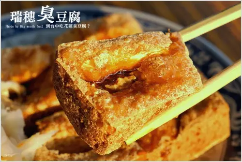 【台中小吃】花蓮瑞穗臭豆腐(真是讓人錯亂的店名)