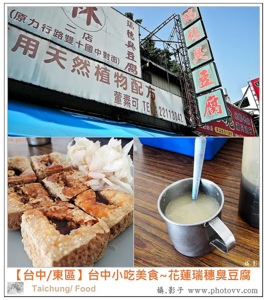台中小吃~花蓮瑞穗臭豆腐