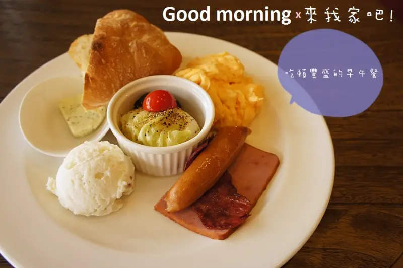 【Chez Moi 來我家吧】一日之計在於晨! 品嘗美味餐點提振一整天的精神~❤ 不過質量上好像有點小縮水!?
