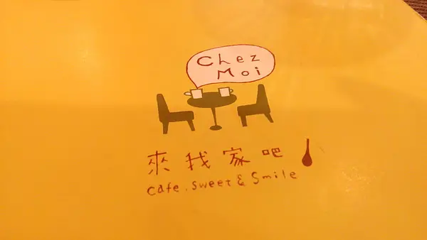 [食記] 中山站‧Chez Moi來我家吧