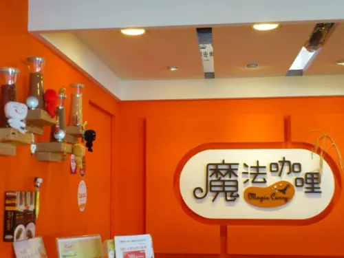 施了美味魔法的~~魔法咖哩