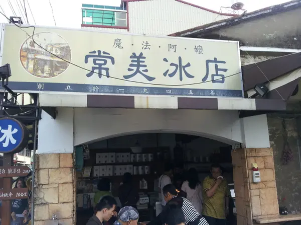 <高雄旗山>  魔法阿嬤  常美冰店 找回小時候的記憶!              