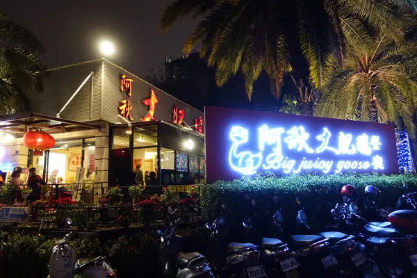 (胖樺食記)台中在地人首推必吃美食「阿秋大肥鵝」，適合尾牙聚餐家庭聚會熱炒調味夠力        
      