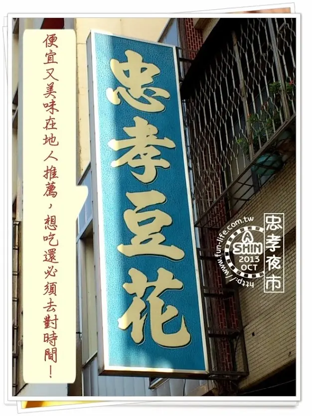 忠孝夜市在地老店|忠孝豆花店，記得早點去～賣完就沒了唷！