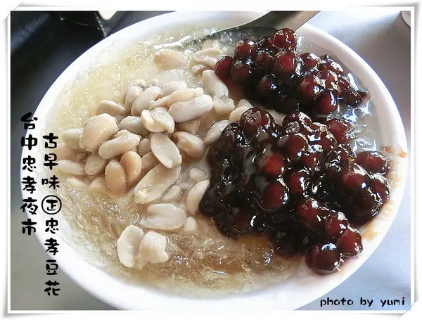 【台中食記-東區】忠孝夜市銅板美食又一波~人民的小確幸美食@忠孝豆花              