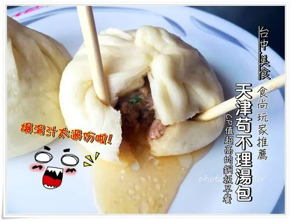 ╠台中。食記╣平價C/P值很高,銅板美味湯包~驚人爆湯汁的美味必食「天津-苟不理湯包」湯包、素包、包子、蛋餅、中式、早餐,饕客吃過都說讚!
