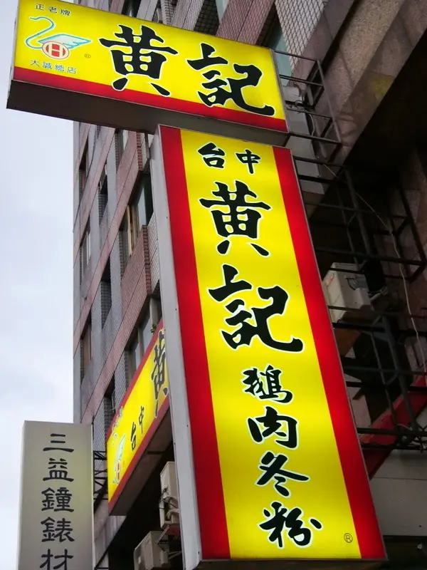 [中台灣食記]台中的黃記鵝肉：據說是台中最好的鵝肉