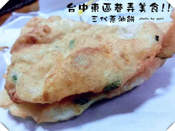 【台中食記-東區】東區巷弄隱藏美食!在地人推薦不排隊吃不到的蔥油餅@三代蔥油餅              