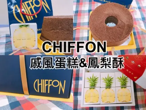 【台北甜點】大勢雞年伴手禮品，CHIFFON日式風味戚風蛋糕＆鳳梨酥禮盒(#￣▽￣#)