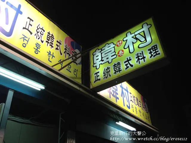 韓村正統韓式料理