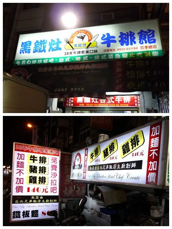 【美食】台中南區。黑鐵灶牛排館@忠孝夜市平價牛排/牛排豬排雞排140元起/沙拉吧吃到飽/加麵不加價