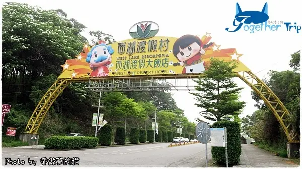 西湖渡假村 - 我們結婚了!!! 桐享幸福 童話婚禮 @ 苗栗‧三義