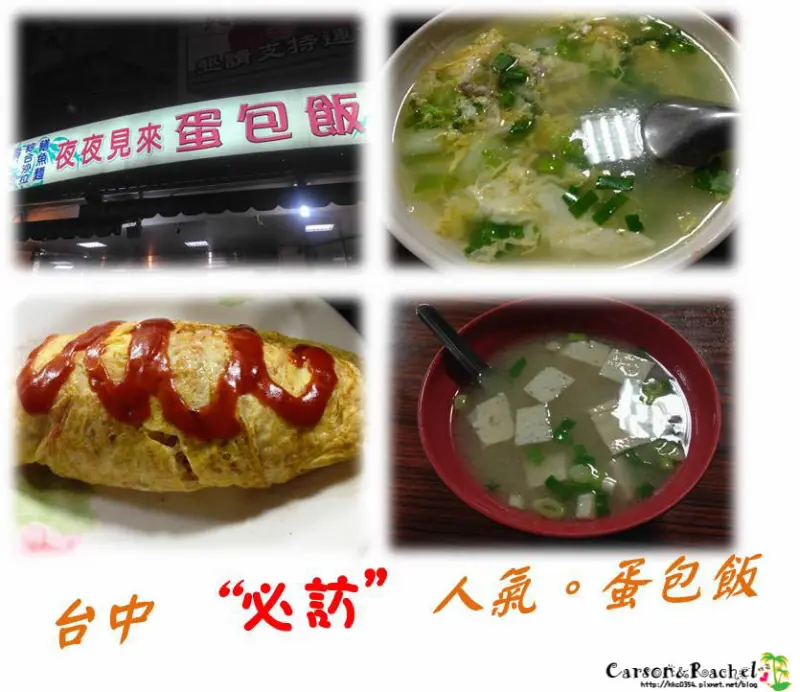 【台中。忠孝夜市】夜夜見來蛋包飯