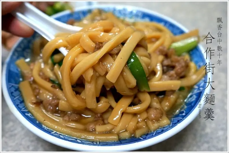 【台中】合作街大麵羹‧飄香數十年的好味道!