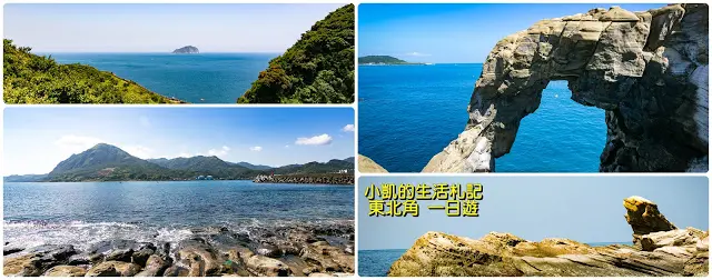 『東北角景點』 | 深澳漁港 | 象鼻岩 | 望幽谷 | 蝙蝠洞 | 黃金瀑布 | C型灣 | 南雅奇岩筍 | 海狗石 | 鼻頭國小 | 九份老街 | 獅球嶺 | 
