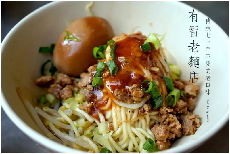 【台中】有智老麵店‧傳承70年不變的老口味!