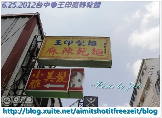 台中一中街●王印麻辣乾麵