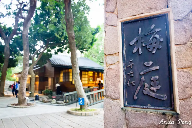 【玩樂．台北】一代草聖于佑任先生的避暑別館～北投梅庭遊客中心