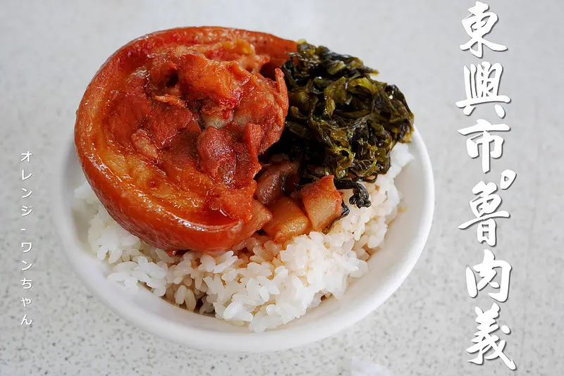 【台中散策食記】東興市(滷)魯肉義 漢口路│北區：與大智路蕭爌肉飯並列我的最愛～紅麴滷汁鹹香軟嫩入味～還有鹹菜豬肚湯好味必點！來晚了就吃不到！