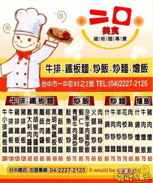 二口鐵板麵