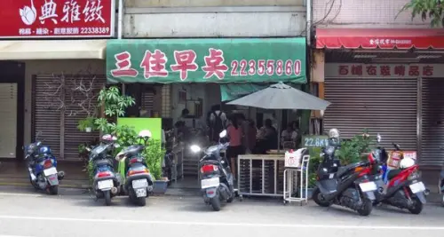 【台中美食】三佳早點-在地人極力推薦的早餐店