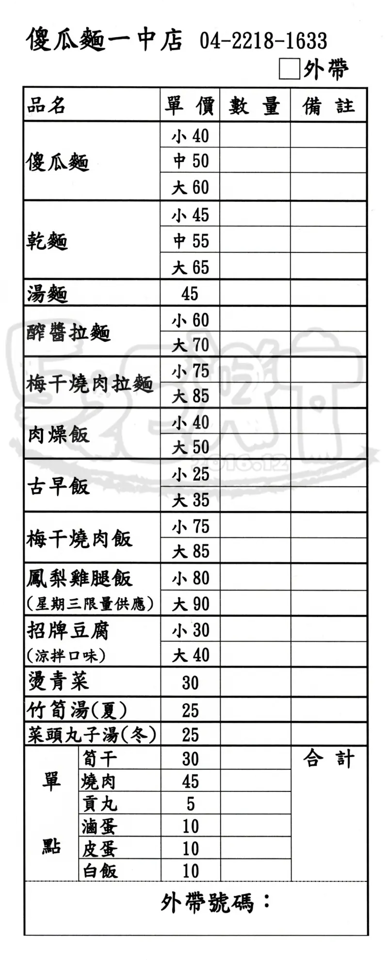 【台中一中美食小吃推薦】東記傻瓜麵價位，菜單大公開！回到最純粹的美味！台中北區一中街美食小吃旅遊景點推薦！