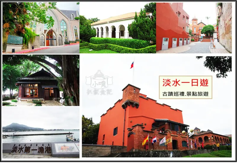 【淡水景點一日遊】『淡水景點攻略』情侶、親子景點好玩行程推薦/古蹟巡禮/紅毛城、小白宮、真理大學、淡水街長多田榮吉故居、陳澄波戶外美術館、滬尾偕醫館、淡水禮拜堂