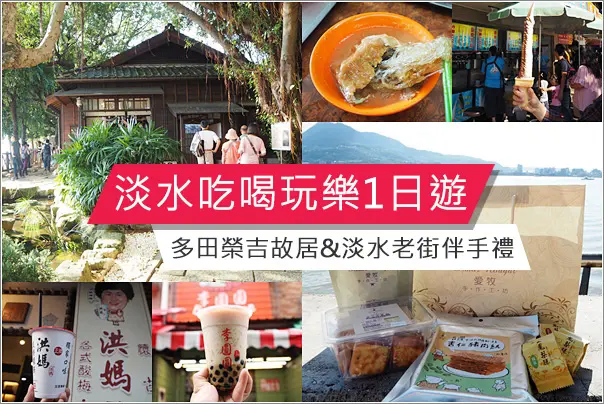 新北淡水|淡水一日遊淡水老街吃喝玩樂必買伴手禮好吃不黏牙牛軋餅&淡水街長多田榮吉故居