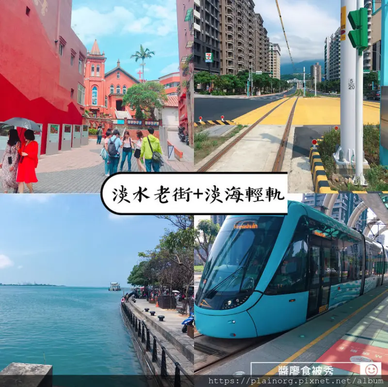 淡水小吃x半日遊【淡水老街+淡海輕軌】淡水河岸/ 藝術混搭小吃的輕旅行