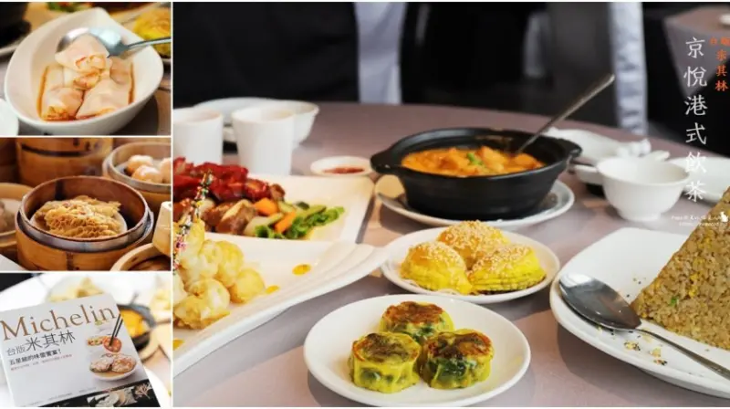 京悅港式飲茶 有著港式小點推車-道道經典，推薦港式料理，2018 台版米其林收錄名單曝光
