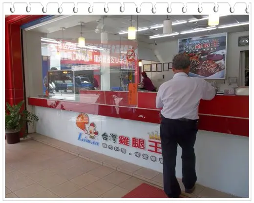 台灣雞腿王