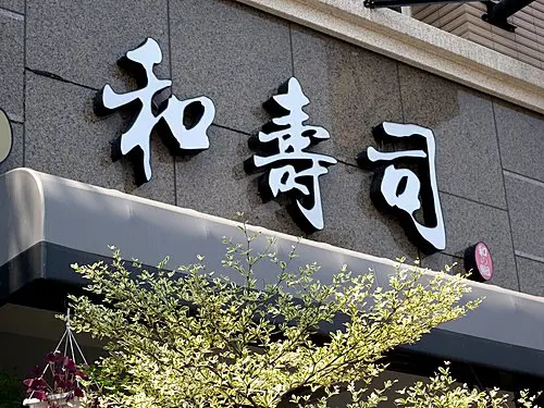 沒訂位吃不到的和壽司