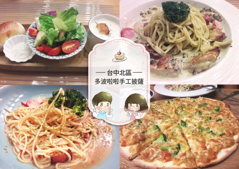 【台中北區】多波啦啦手工披薩～中友百貨錦南街附近的隱藏版平價義式料理