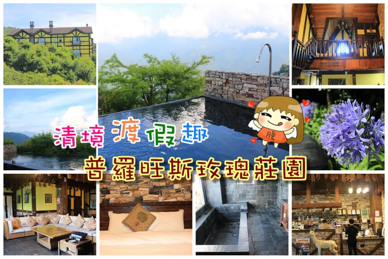 【南投/清境住宿】低調奢華『清境普旺斯玫瑰莊園』泳池villa/下午茶早餐,房間外專屬的山景泳池超美,全家出遊首選
