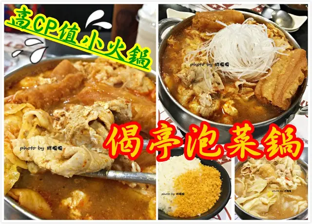 【台中 北區】偈亭泡菜鍋(雙十1店)§CP值爆表的火鍋，老字號火鍋店，在台中目前有5家分店，是許多人美好的回憶，天冷就想來上一鍋~~
