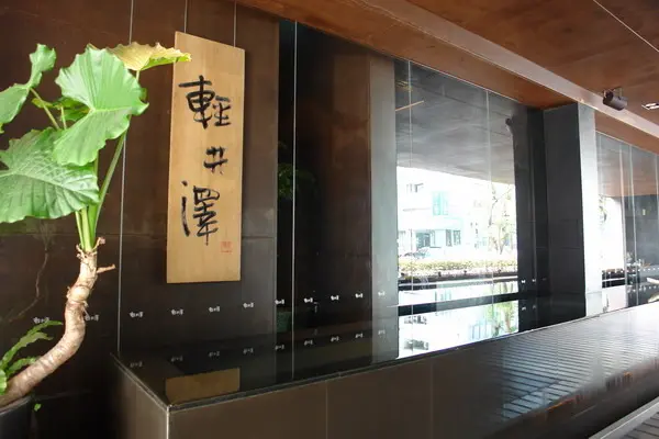 輕井澤--漢口店