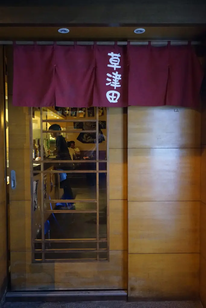 草津田-太原綠園道的串燒居酒屋