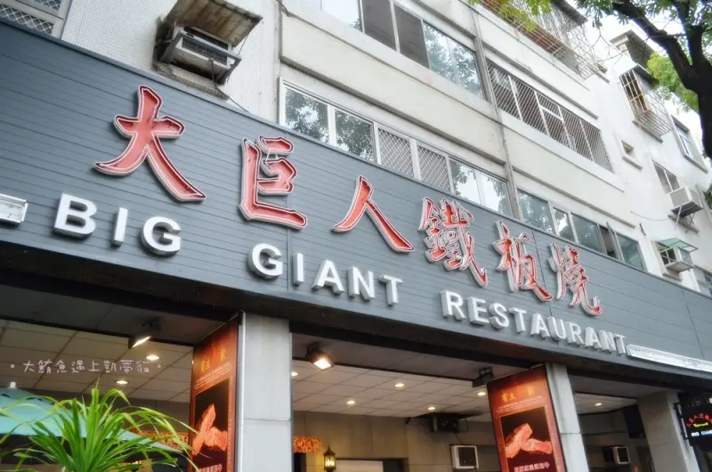 美味食客》台中頂級美食》50人家庭聚餐之大巨人鐵板燒