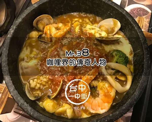 【台中北區超人氣咖哩推薦】Mr.38菜單價位大公開！屹立不搖的咖哩界的傳奇人物～台中一中街美食小吃旅遊景點推薦。