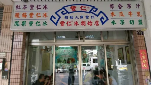 豐仁冰(創始店)：台中70年歷史名店！