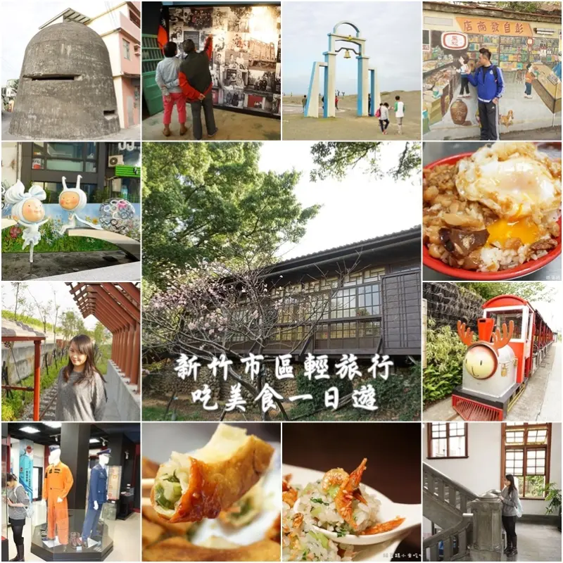 新竹市區輕旅行吃美食一日遊-歡迎大家來小米的第二個家玩。新竹櫻花公園。古輕便車。眷村博物館。黑蝙蝠中隊。玻璃博物館。新竹市政府。火車站。幾米晶品城購物廣場(台灣好行竹塹線/UBIKE/城隍廟小吃/邀約