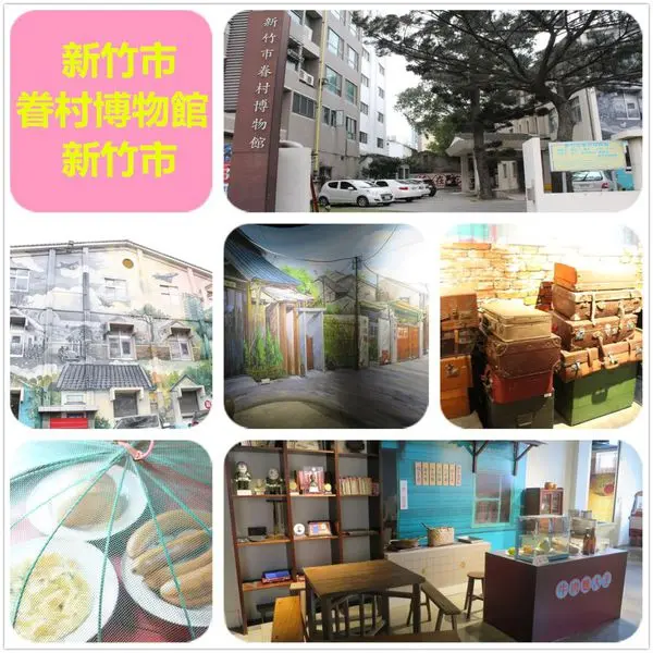 [新竹市]1040228新竹眷村博物館~光陰故事中的場景怎麼搬來這了,完全免費參觀喔