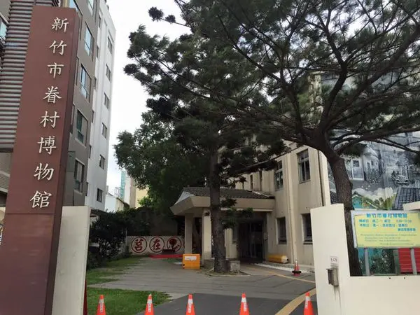 【新竹】眷村博物館