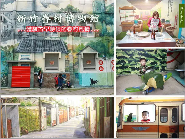 【新竹免費景點】新竹眷村博物館，體驗古早時候的眷村風情！彩繪圖牆超好拍照，IG打卡熱門景點