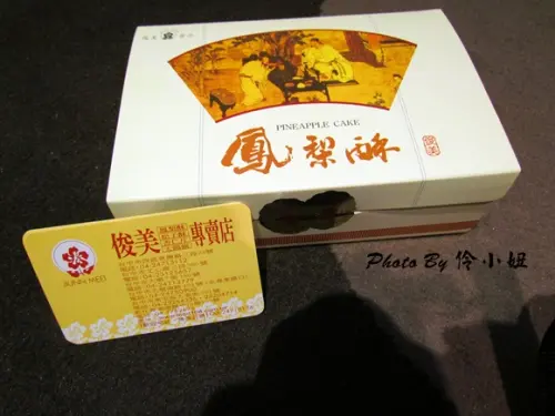 【愛團購‧美食】濃濃奶香味之台中俊美鳳梨酥