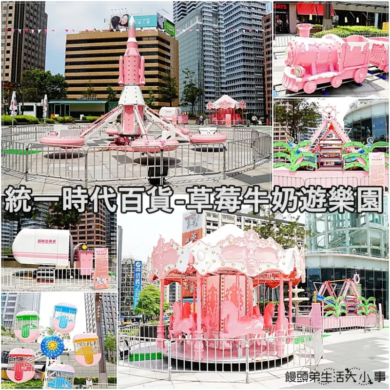 【台北景點】統一時代百貨／市政府捷運站～草莓牛奶遊樂園，旋轉木馬、摩天輪、小火車，打造出超夢幻的粉色系主題樂園(4/12~5/9止)