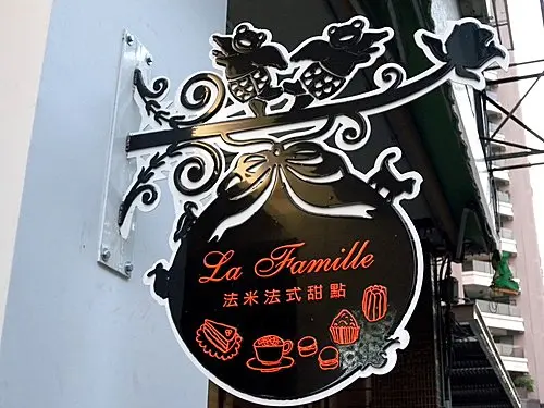 吃在嘴裡甜在心裡的幸福~法米法式甜點