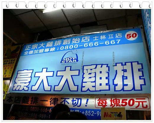 豪大雞排 果真好大一塊