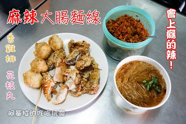 台中市｜美食｜麻辣大腸麵線
